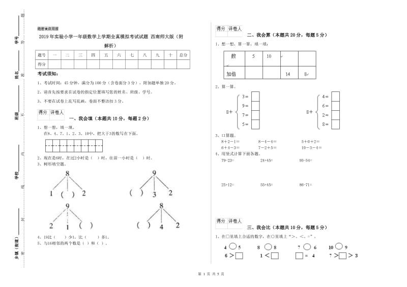 2019年实验小学一年级数学上学期全真模拟考试试题 西南师大版（附解析）.doc_第1页