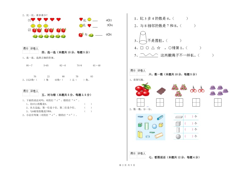 2019年实验小学一年级数学上学期全真模拟考试试题 西南师大版（附解析）.doc_第2页