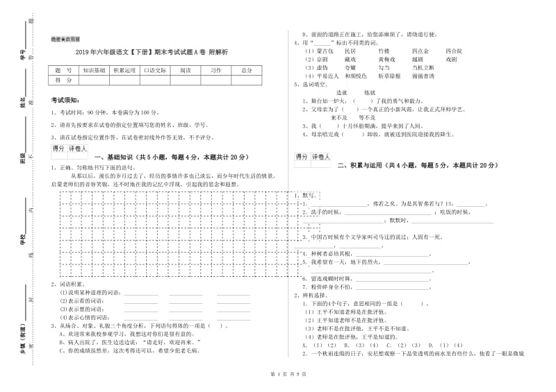 2019年六年级语文【下册】期末考试试题A卷 附解析.doc_第1页