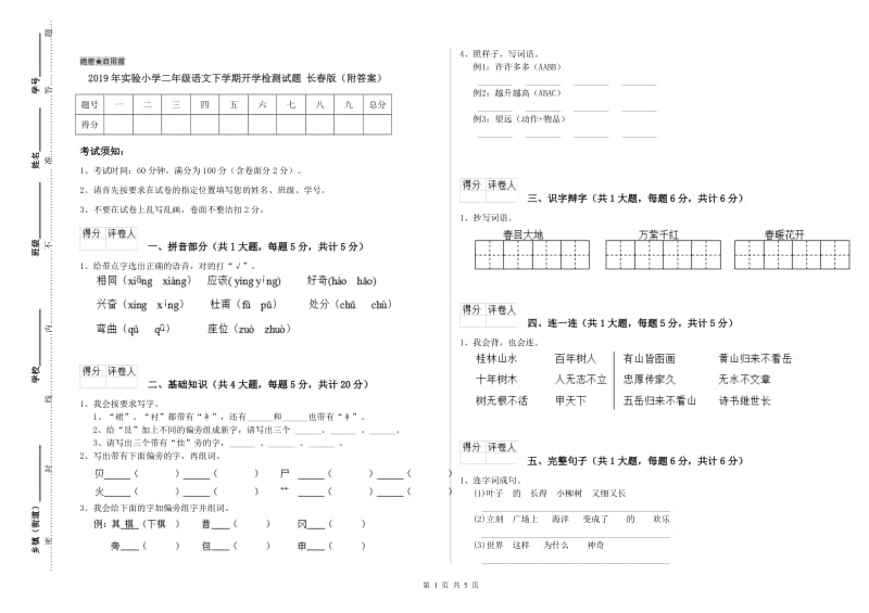 2019年实验小学二年级语文下学期开学检测试题 长春版（附答案）.doc_第1页