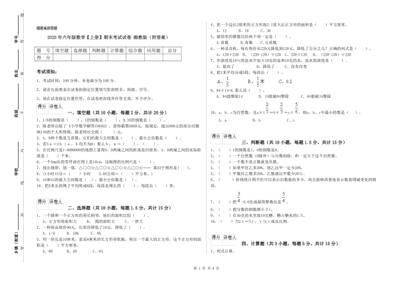 2020年六年级数学【上册】期末考试试卷 湘教版（附答案）.doc_第1页