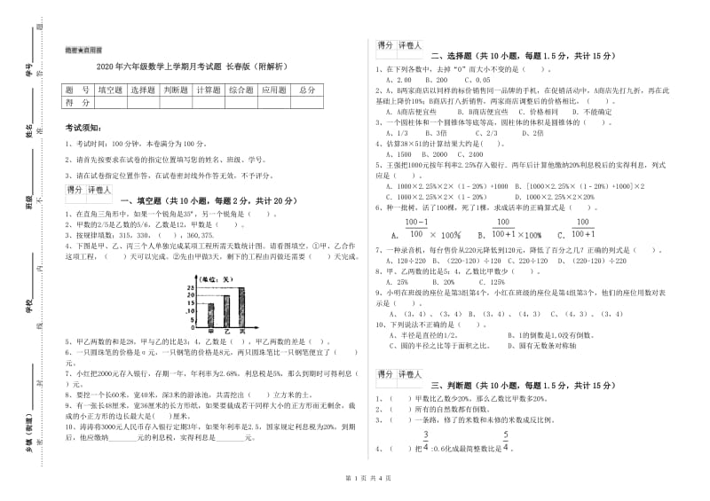 2020年六年级数学上学期月考试题 长春版（附解析）.doc_第1页