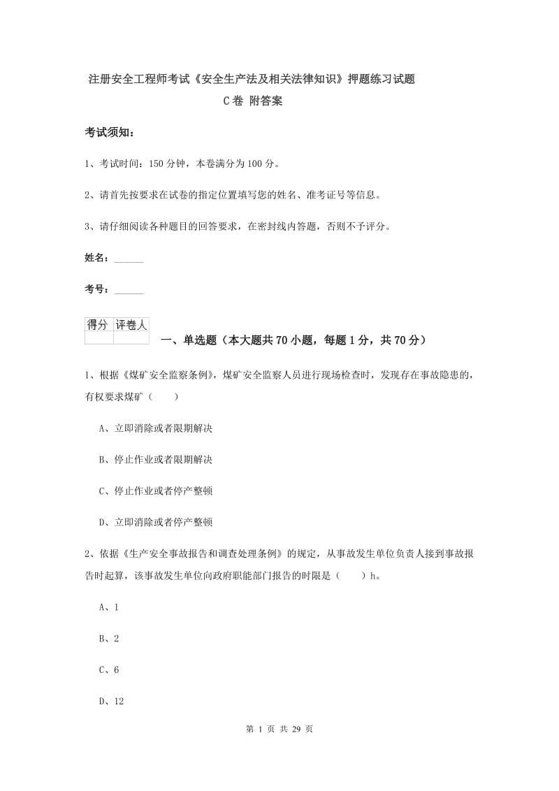 注册安全工程师考试《安全生产法及相关法律知识》押题练习试题C卷 附答案.doc_第1页