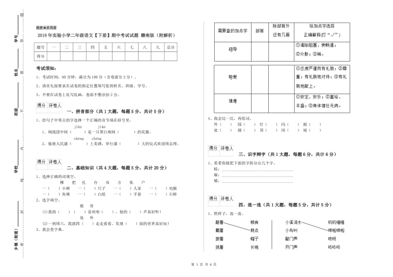 2019年实验小学二年级语文【下册】期中考试试题 赣南版（附解析）.doc_第1页