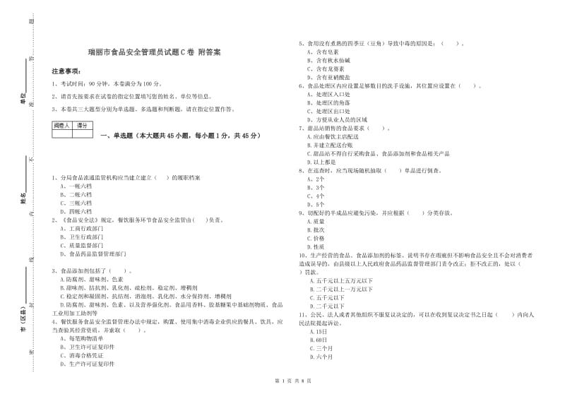 瑞丽市食品安全管理员试题C卷 附答案.doc_第1页