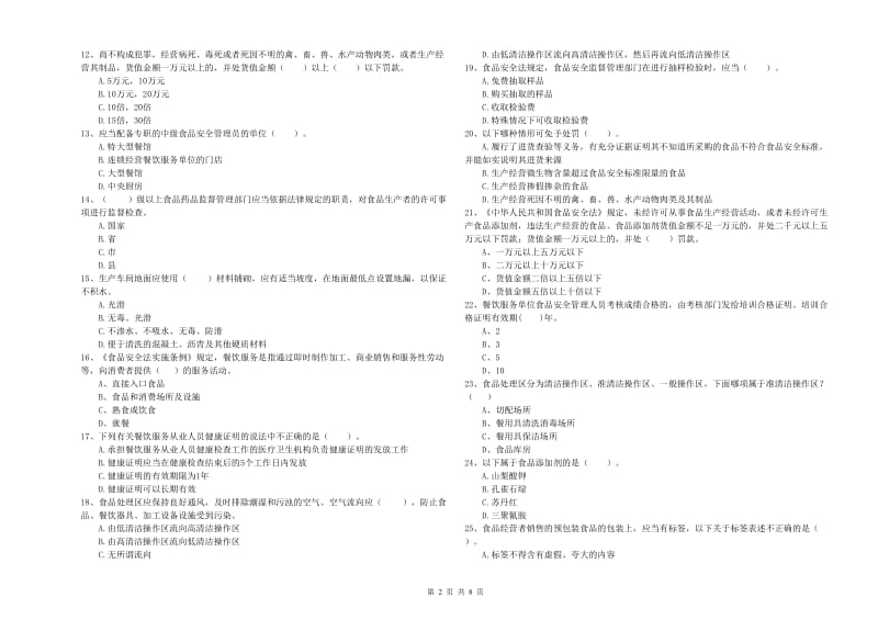 瑞丽市食品安全管理员试题C卷 附答案.doc_第2页