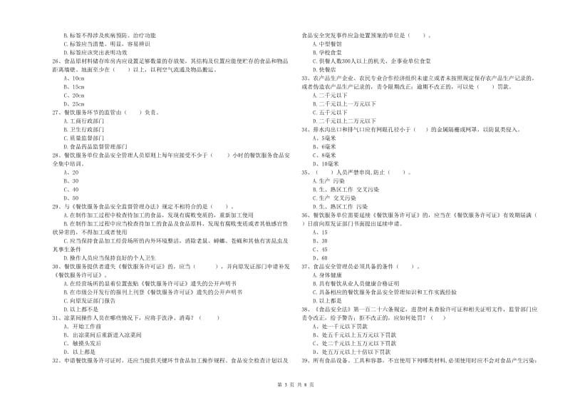 瑞丽市食品安全管理员试题C卷 附答案.doc_第3页