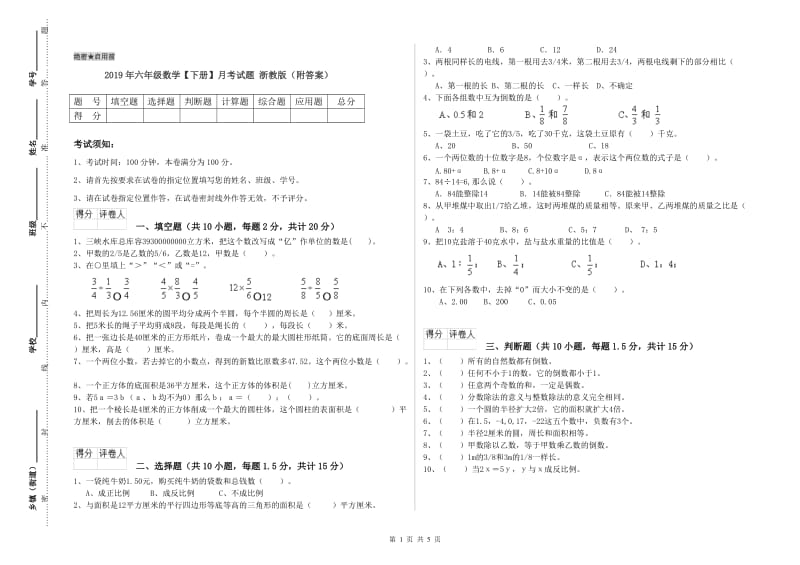 2019年六年级数学【下册】月考试题 浙教版（附答案）.doc_第1页