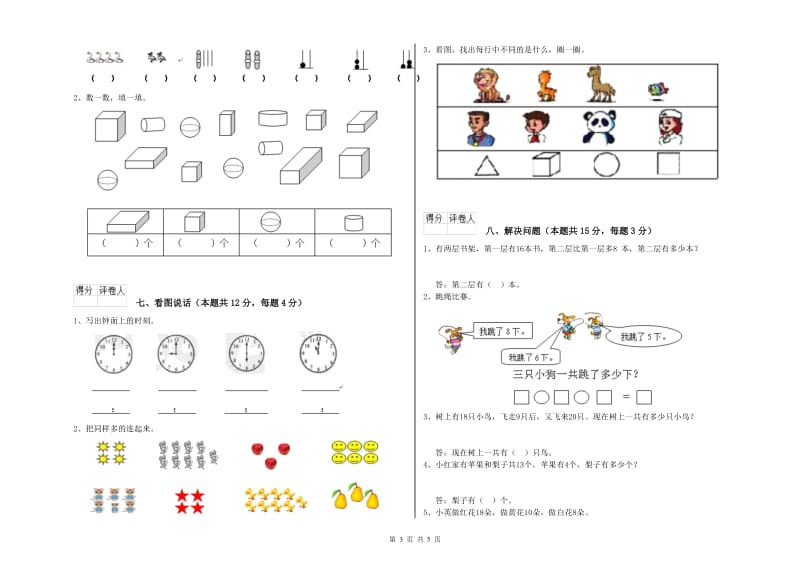 2019年实验小学一年级数学【下册】期中考试试题 浙教版（含答案）.doc_第3页