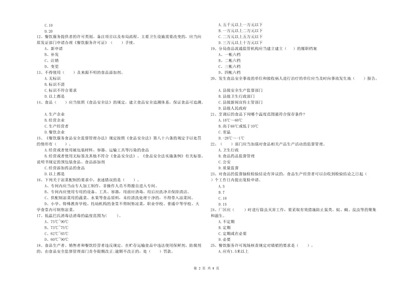 郓城县食品安全管理员试题C卷 附答案.doc_第2页