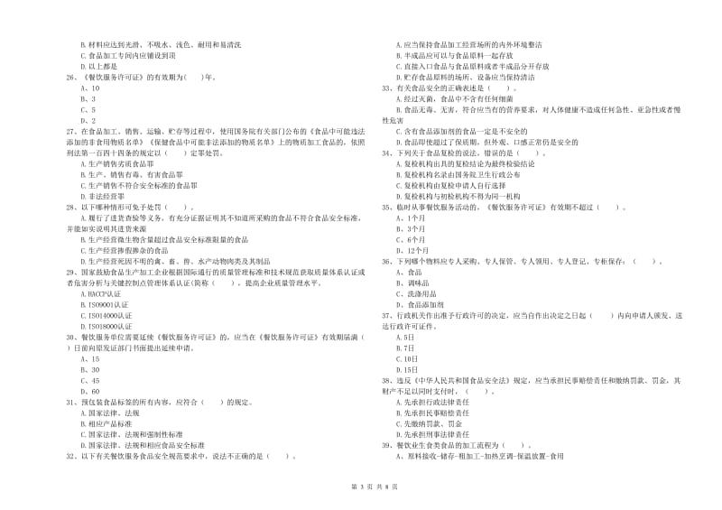 郓城县食品安全管理员试题C卷 附答案.doc_第3页