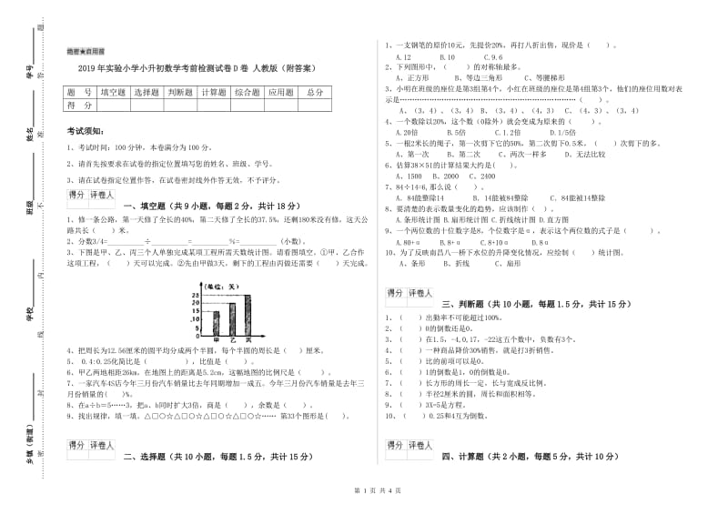 2019年实验小学小升初数学考前检测试卷D卷 人教版（附答案）.doc_第1页