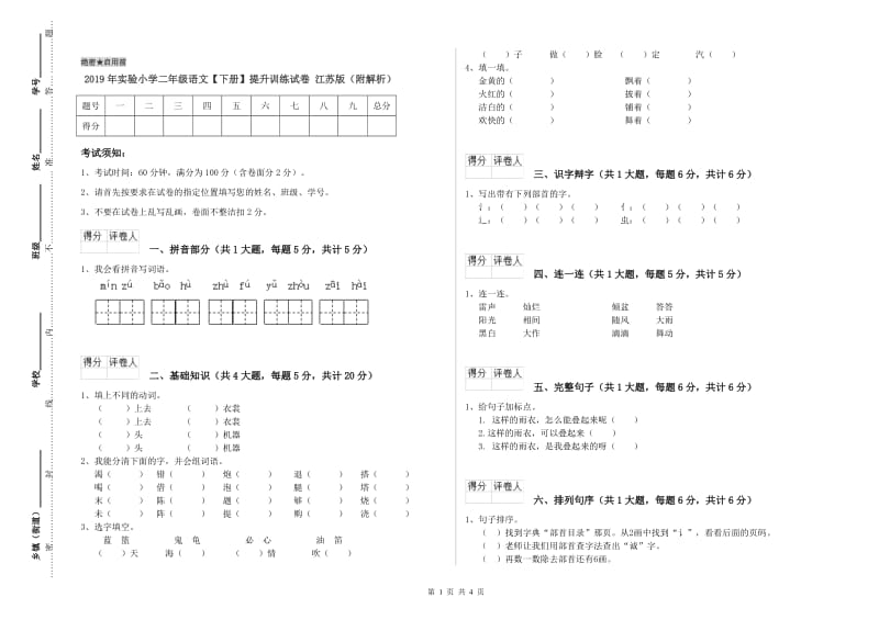 2019年实验小学二年级语文【下册】提升训练试卷 江苏版（附解析）.doc_第1页