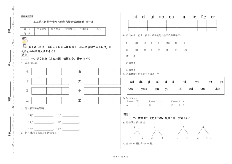 重点幼儿园幼升小衔接班能力提升试题B卷 附答案.doc_第1页