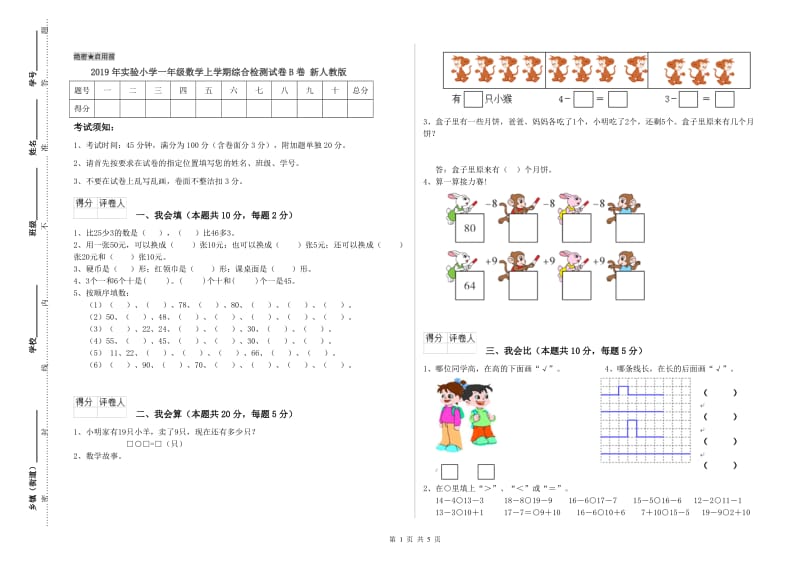 2019年实验小学一年级数学上学期综合检测试卷B卷 新人教版.doc_第1页