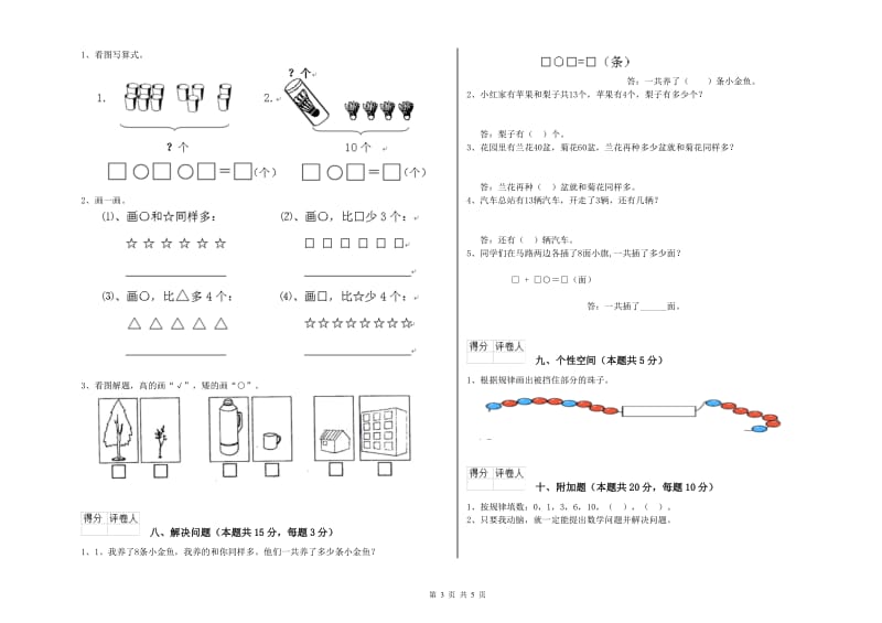 2019年实验小学一年级数学上学期综合检测试卷B卷 新人教版.doc_第3页