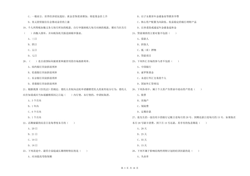 2019年中级银行从业资格《个人理财》考前练习试卷A卷 含答案.doc_第3页