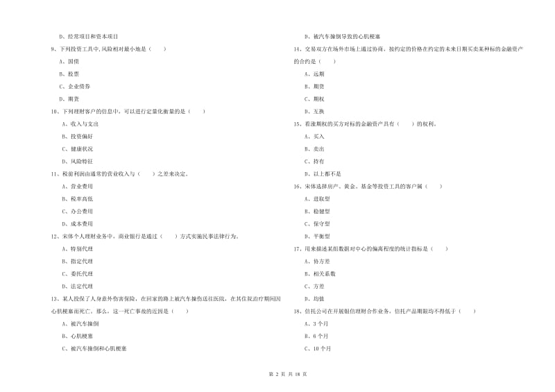 2020年中级银行从业资格考试《个人理财》题库综合试题A卷 附解析.doc_第2页