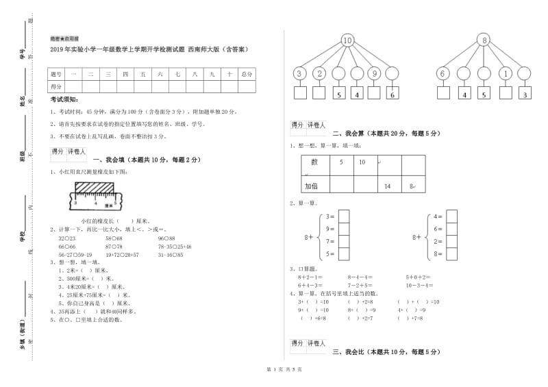 2019年实验小学一年级数学上学期开学检测试题 西南师大版（含答案）.doc_第1页