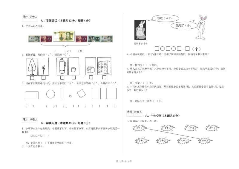 2019年实验小学一年级数学上学期开学检测试题 西南师大版（含答案）.doc_第3页