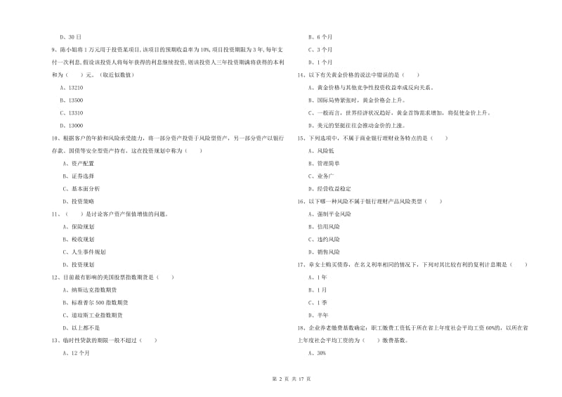 2020年中级银行从业考试《个人理财》过关检测试题 含答案.doc_第2页