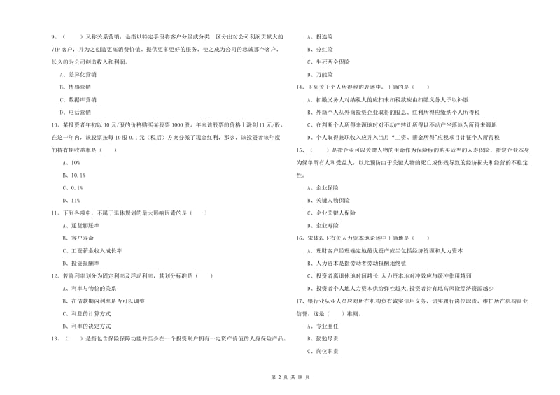 2019年中级银行从业资格证《个人理财》能力提升试卷.doc_第2页