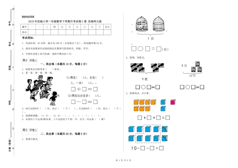 2019年实验小学一年级数学下学期月考试卷C卷 西南师大版.doc_第1页