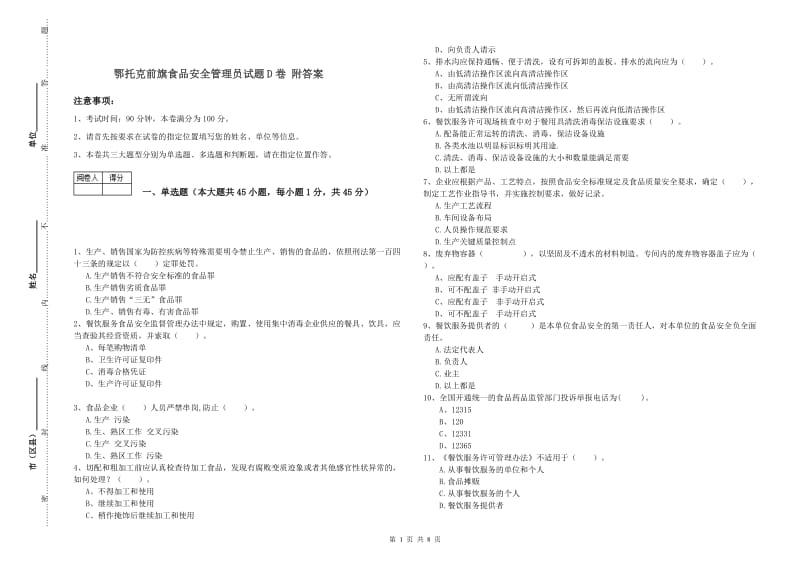 鄂托克前旗食品安全管理员试题D卷 附答案.doc_第1页