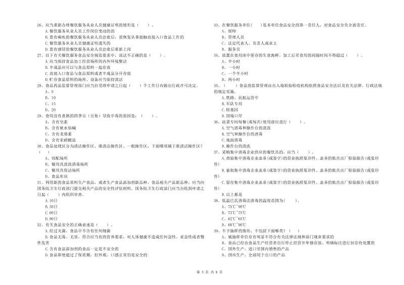 鄂托克前旗食品安全管理员试题D卷 附答案.doc_第3页