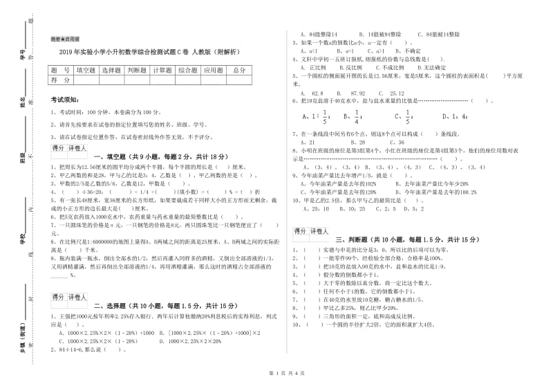 2019年实验小学小升初数学综合检测试题C卷 人教版（附解析）.doc_第1页