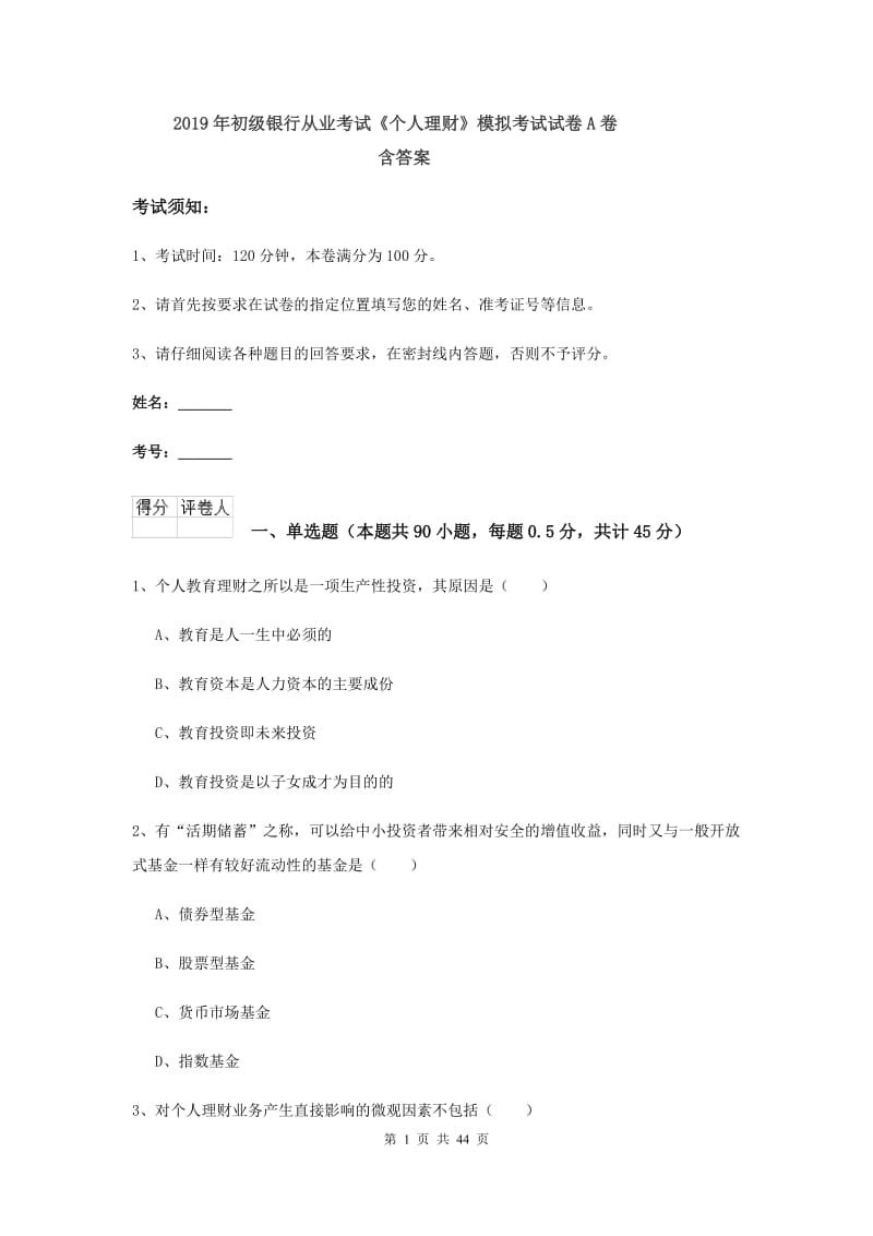 2019年初级银行从业考试《个人理财》模拟考试试卷A卷 含答案.doc_第1页