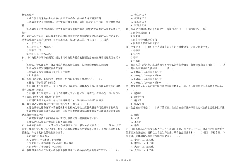 通化县食品安全管理员试题C卷 附答案.doc_第2页