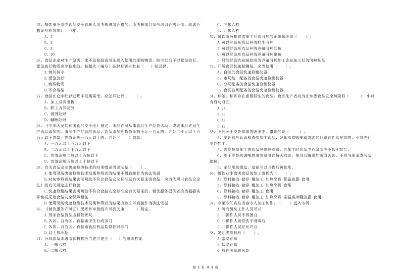 通化县食品安全管理员试题C卷 附答案.doc_第3页