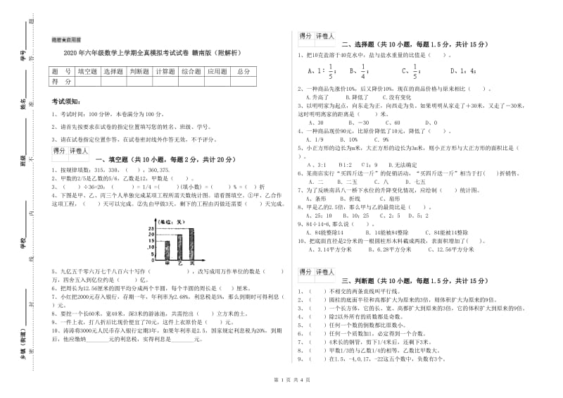 2020年六年级数学上学期全真模拟考试试卷 赣南版（附解析）.doc_第1页