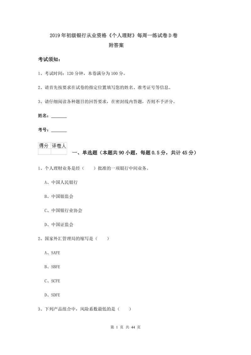 2019年初级银行从业资格《个人理财》每周一练试卷D卷 附答案.doc_第1页