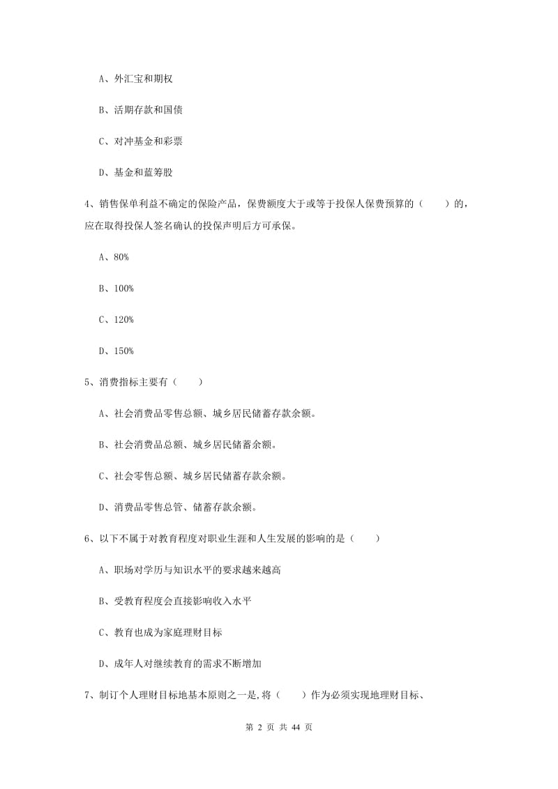 2019年初级银行从业资格《个人理财》每周一练试卷D卷 附答案.doc_第2页