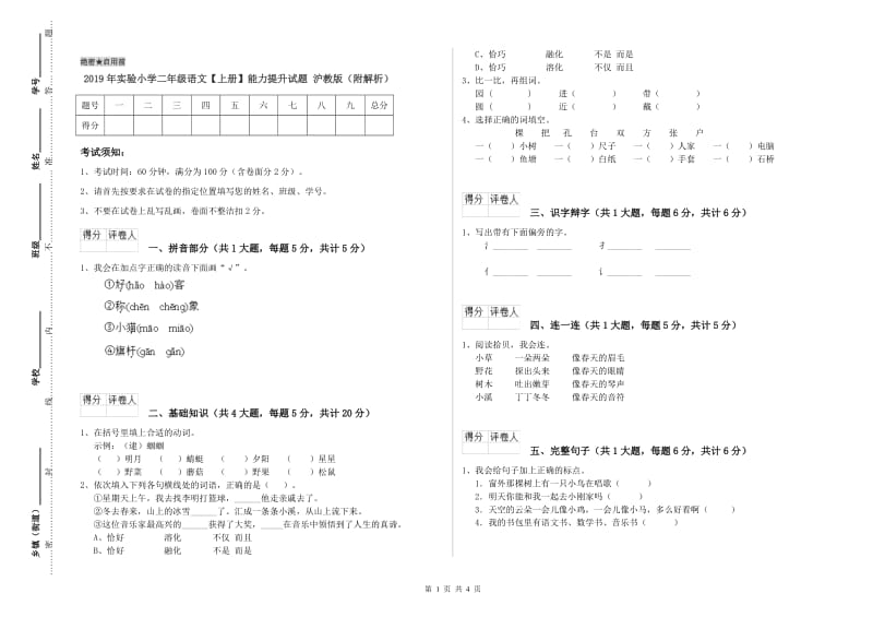 2019年实验小学二年级语文【上册】能力提升试题 沪教版（附解析）.doc_第1页