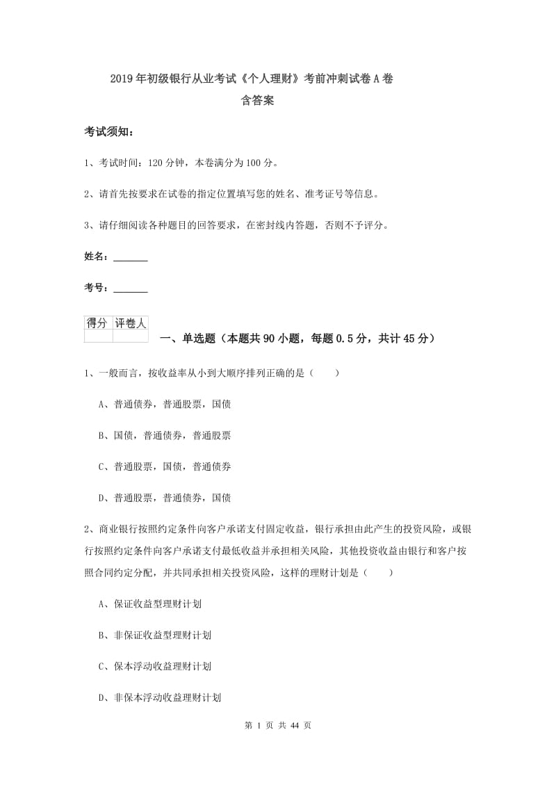 2019年初级银行从业考试《个人理财》考前冲刺试卷A卷 含答案.doc_第1页