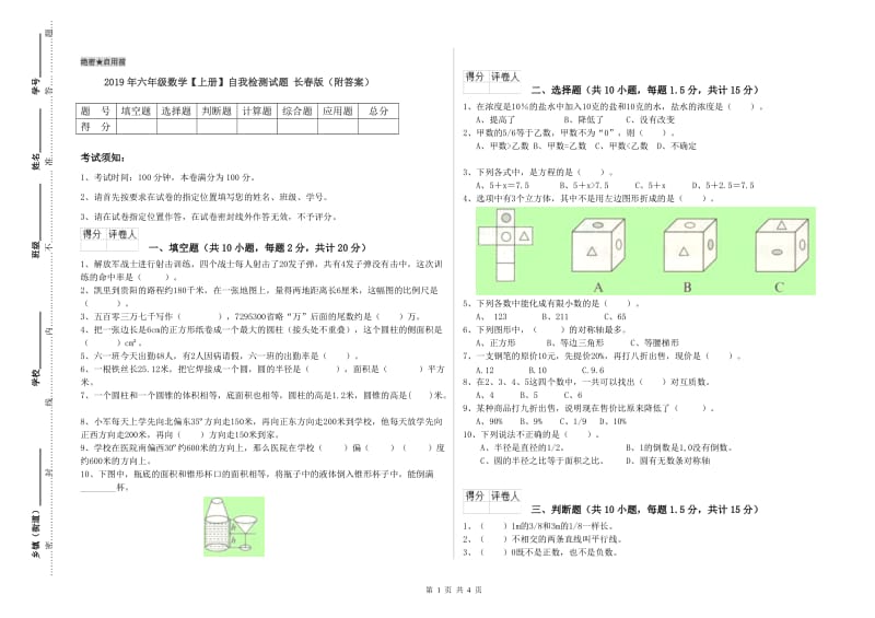 2019年六年级数学【上册】自我检测试题 长春版（附答案）.doc_第1页