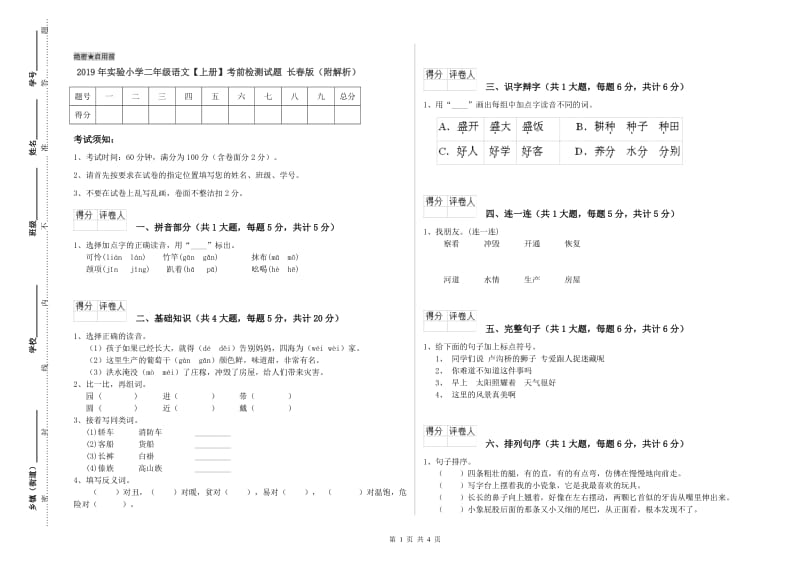 2019年实验小学二年级语文【上册】考前检测试题 长春版（附解析）.doc_第1页