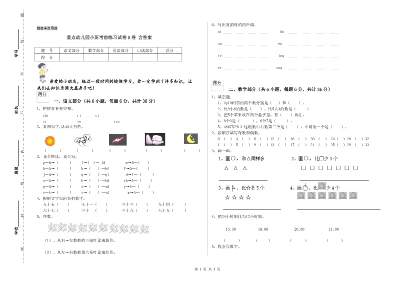 重点幼儿园小班考前练习试卷B卷 含答案.doc_第1页