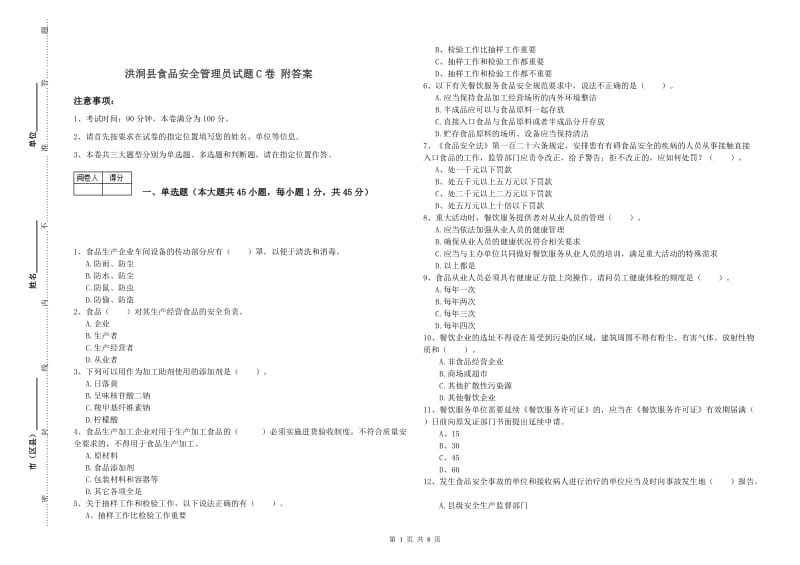 洪洞县食品安全管理员试题C卷 附答案.doc_第1页