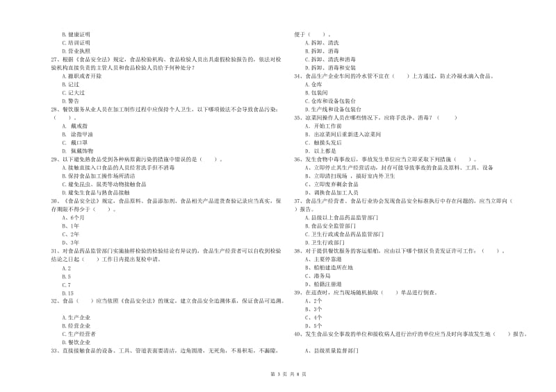 洪洞县食品安全管理员试题C卷 附答案.doc_第3页