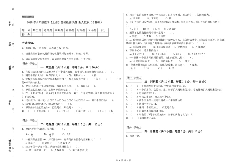 2020年六年级数学【上册】自我检测试题 新人教版（含答案）.doc_第1页