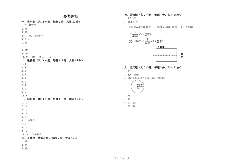 2020年六年级数学【上册】自我检测试题 新人教版（含答案）.doc_第3页