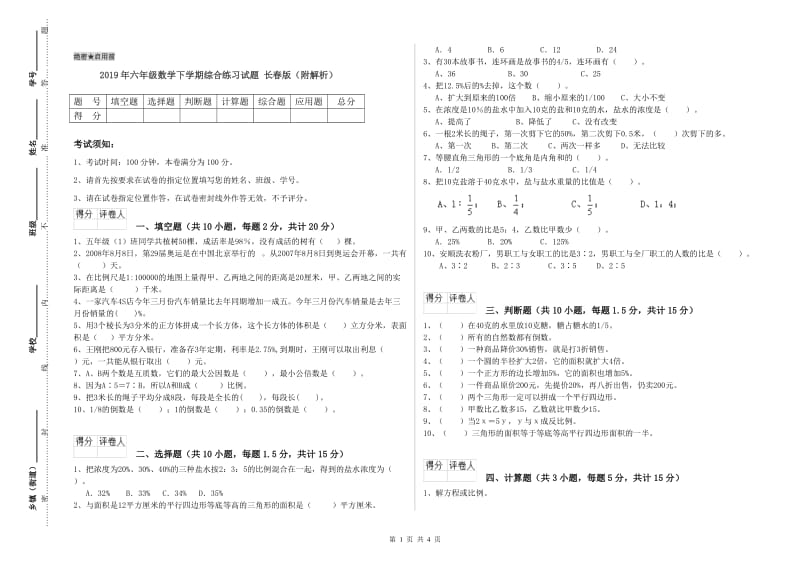 2019年六年级数学下学期综合练习试题 长春版（附解析）.doc_第1页