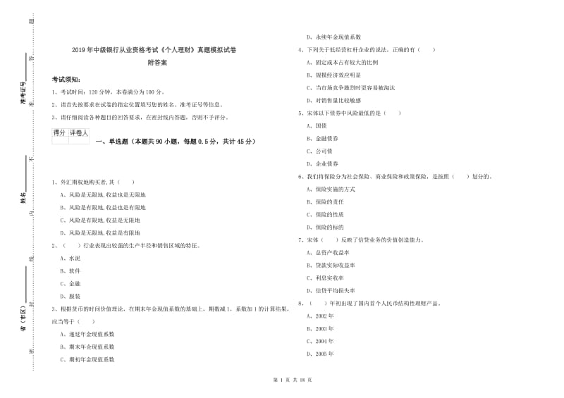 2019年中级银行从业资格考试《个人理财》真题模拟试卷 附答案.doc_第1页