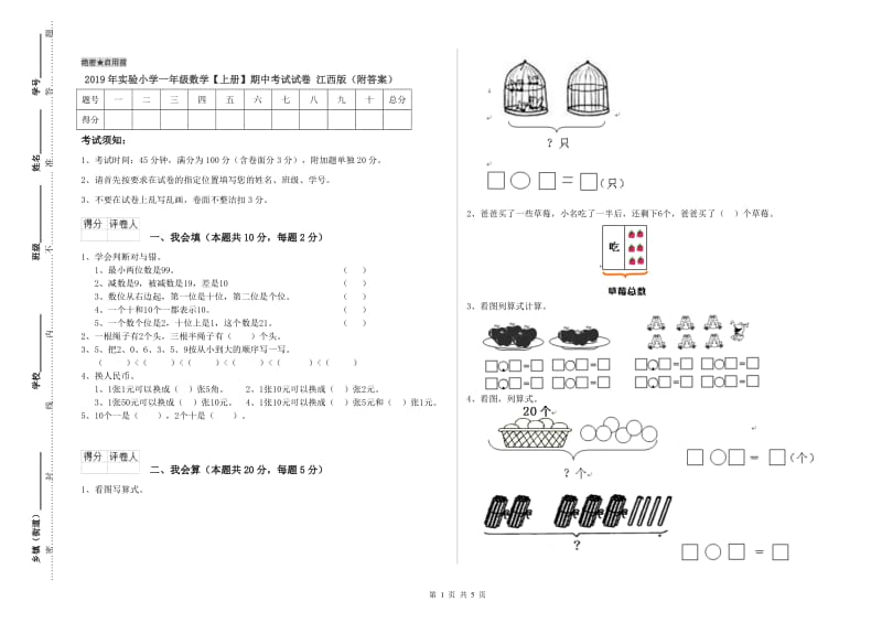 2019年实验小学一年级数学【上册】期中考试试卷 江西版（附答案）.doc_第1页