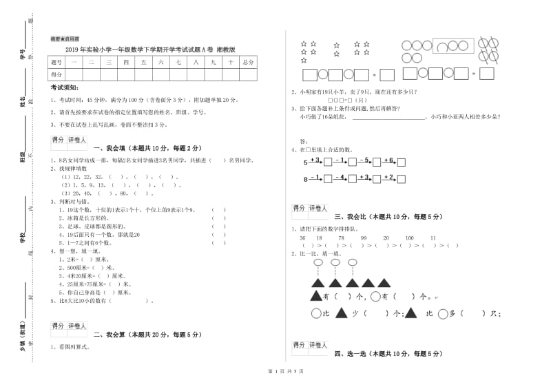 2019年实验小学一年级数学下学期开学考试试题A卷 湘教版.doc_第1页