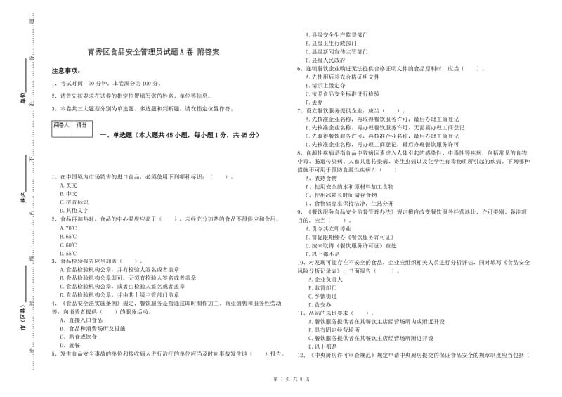 青秀区食品安全管理员试题A卷 附答案.doc_第1页